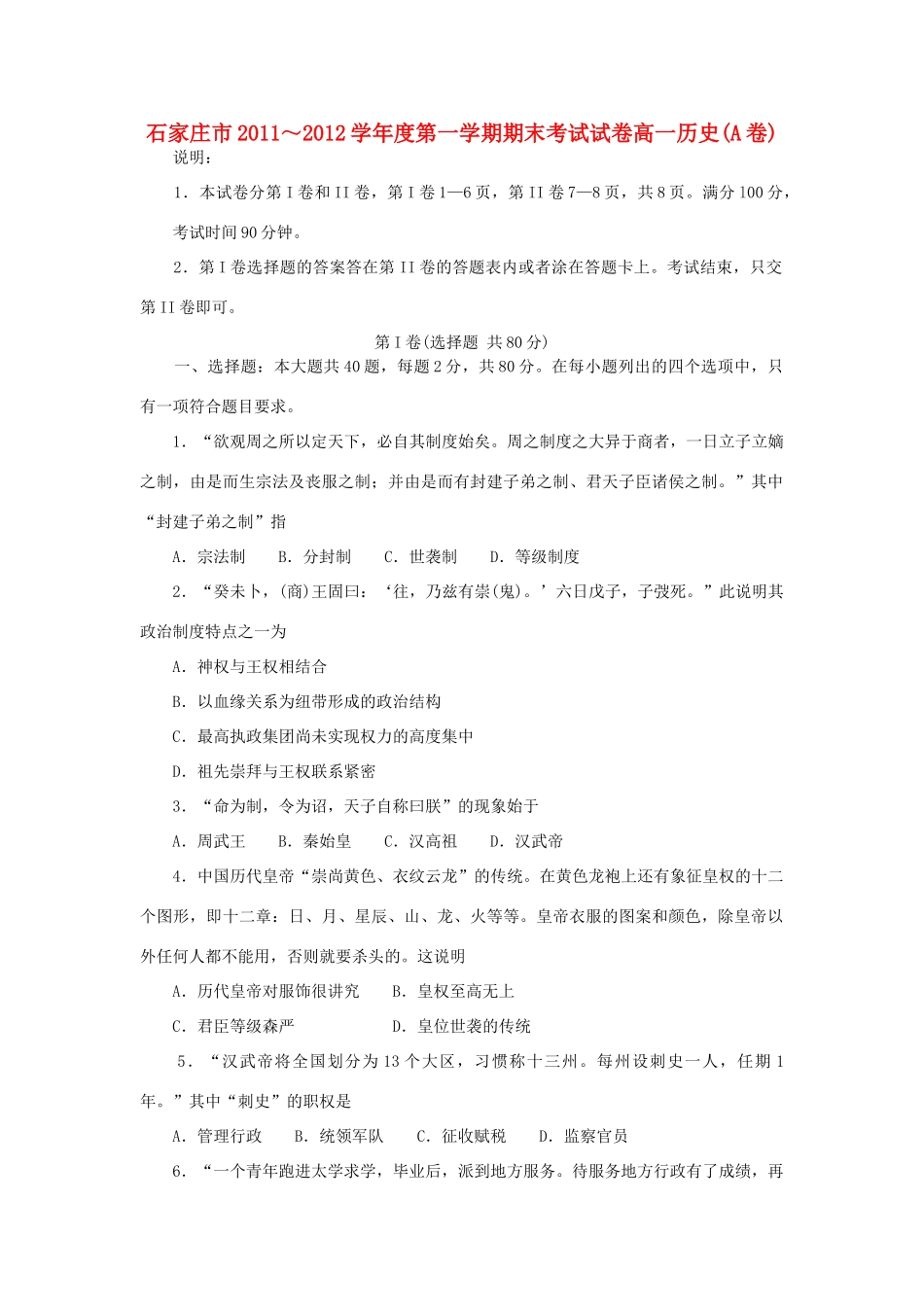 河北省石家庄市11-12学年高一历史上学期期末考试_第1页