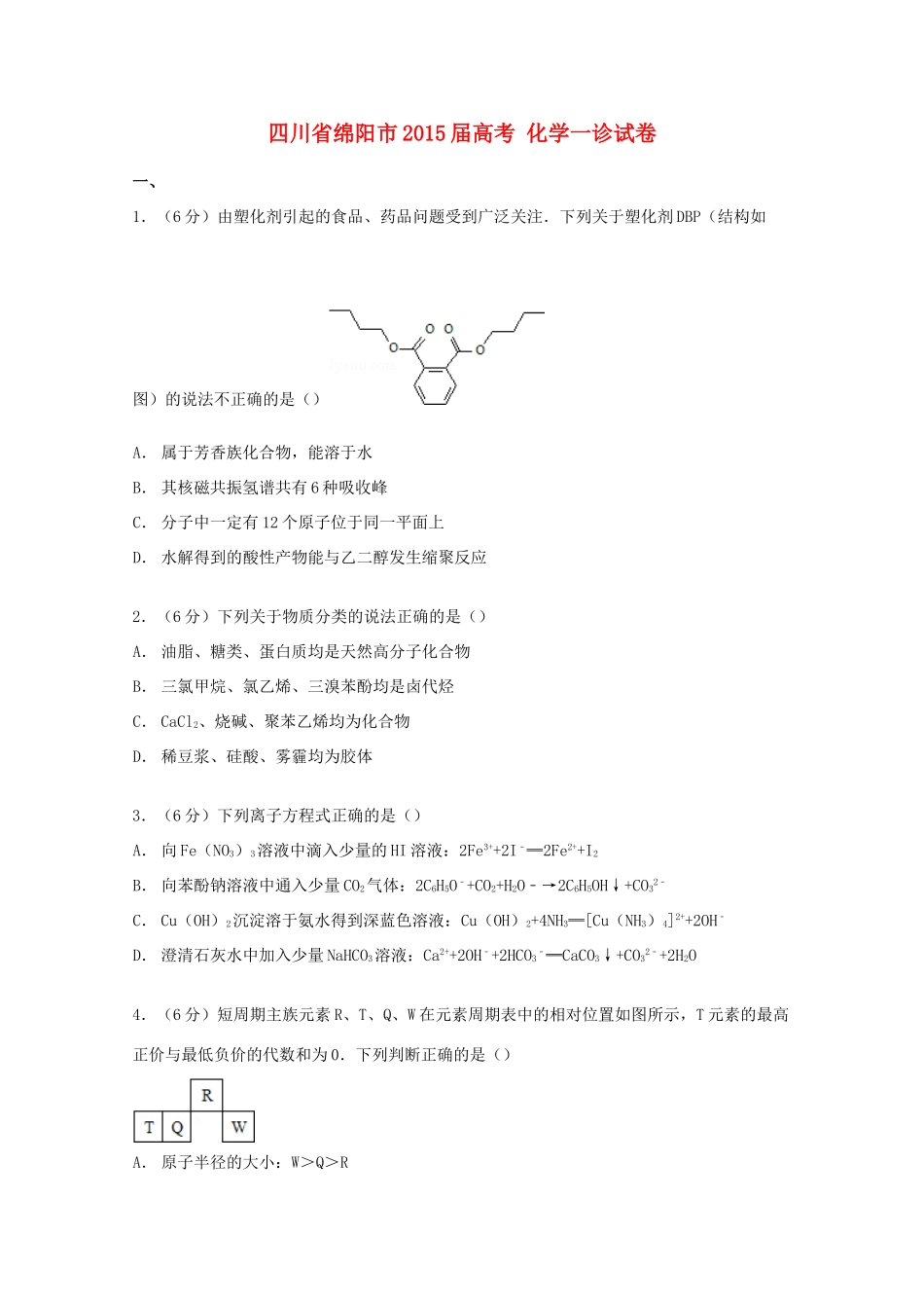 四川省绵阳市高考化学一诊试卷（含解析）-人教版高三全册化学试题_第1页