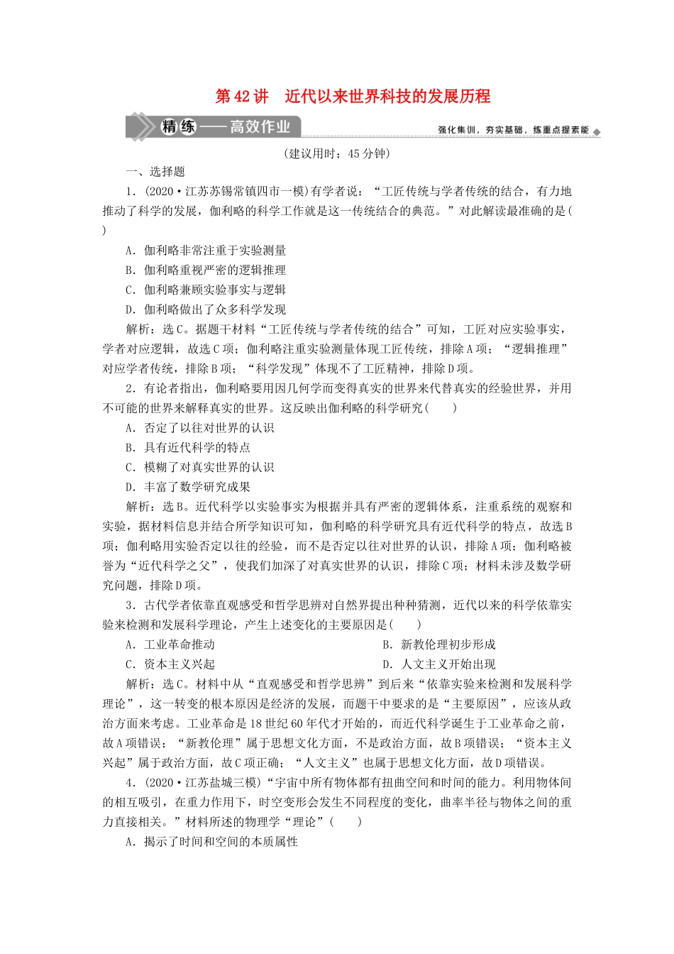 （选考）新高考历史一轮复习 第十四单元 西方人文精神与科技文艺的发展 第42讲 近代以来世界科技的发展历程练习 新人教版-新人教版高三全册历史试题_第1页