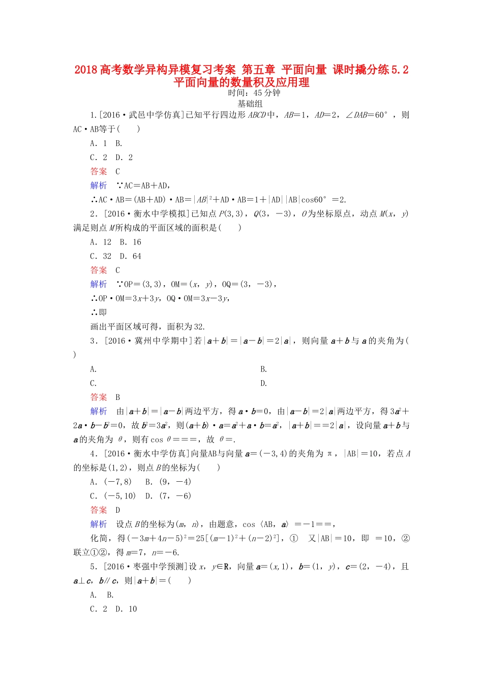高考数学异构异模复习 第五章 平面向量 课时撬分练5.2 平面向量的数量积及应用理-人教版高三全册数学试题_第1页
