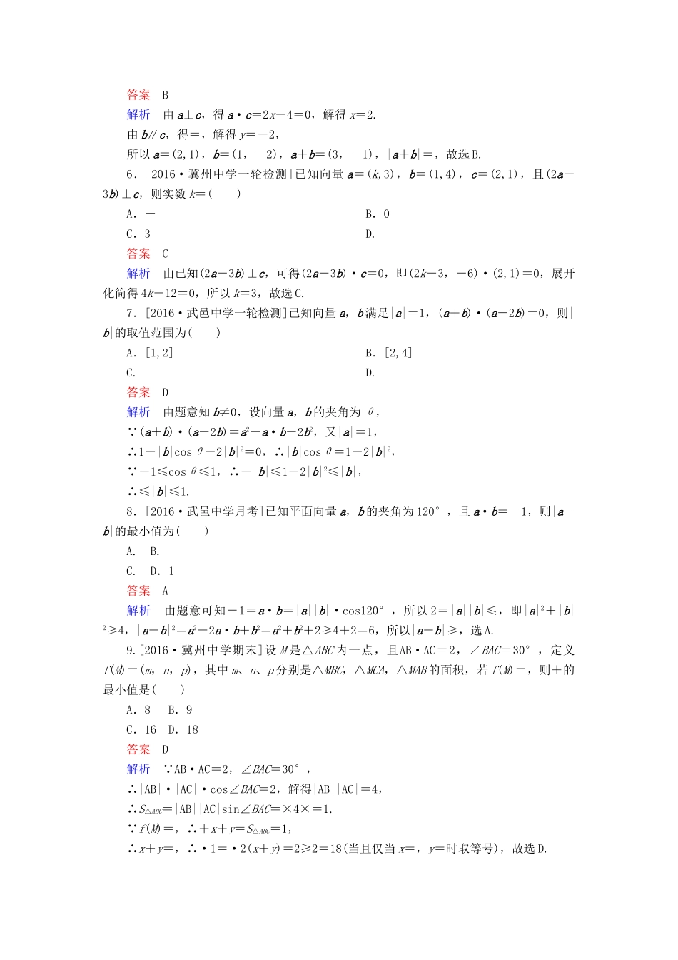 高考数学异构异模复习 第五章 平面向量 课时撬分练5.2 平面向量的数量积及应用理-人教版高三全册数学试题_第2页