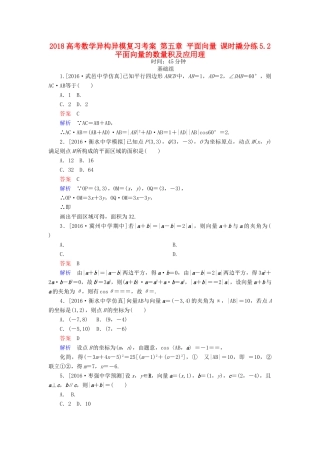 高考数学异构异模复习 第五章 平面向量 课时撬分练5.2 平面向量的数量积及应用理-人教版高三全册数学试题