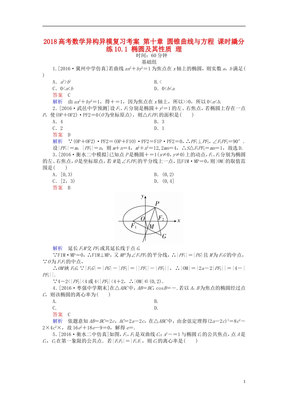 高考数学异构异模复习 第十章 圆锥曲线与方程 课时撬分练10.1 椭圆及其性质 理-人教版高三全册数学试题_第1页
