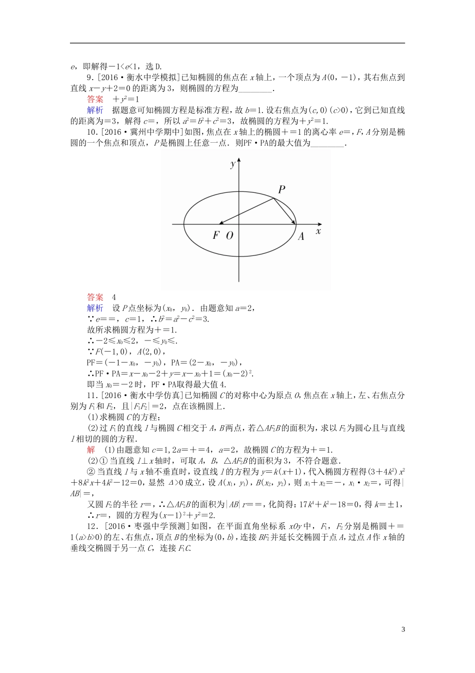 高考数学异构异模复习 第十章 圆锥曲线与方程 课时撬分练10.1 椭圆及其性质 理-人教版高三全册数学试题_第3页