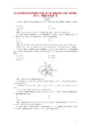 高考数学异构异模复习 第十章 圆锥曲线与方程 课时撬分练10.1 椭圆及其性质 理-人教版高三全册数学试题