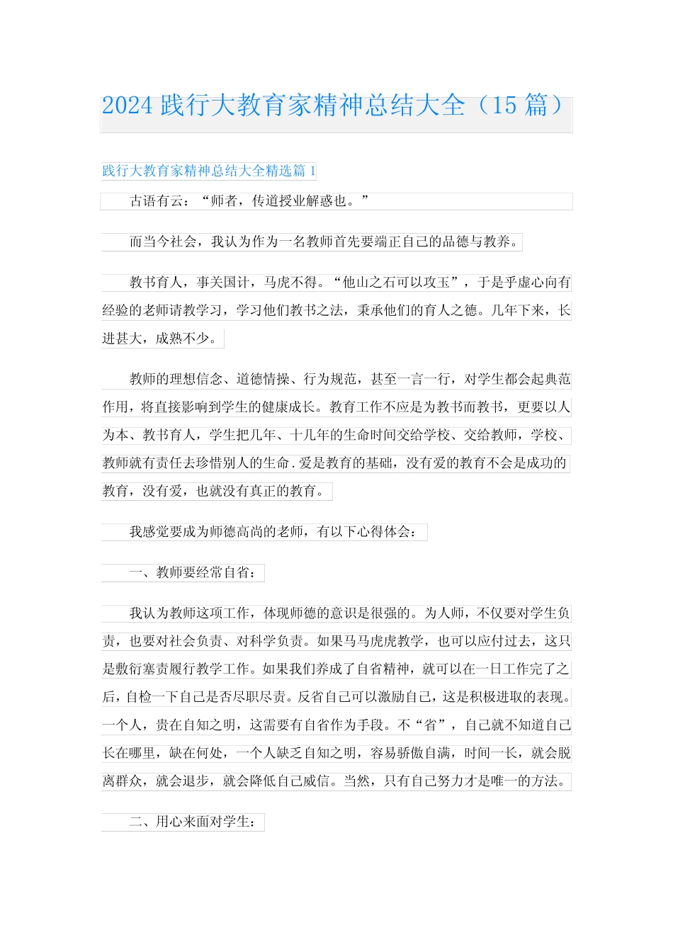 2024践行大教育家精神总结大全(15篇) _第1页