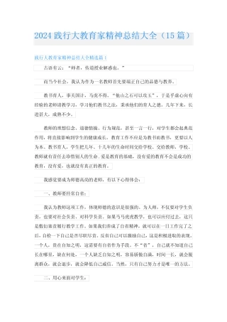 2024践行大教育家精神总结大全(15篇) 