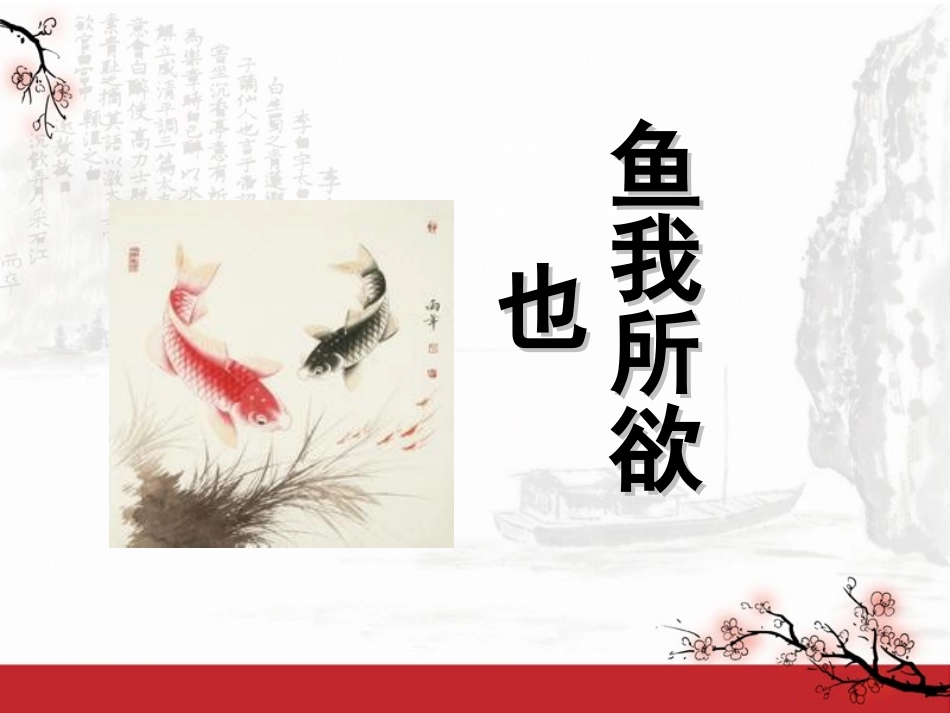 9鱼-我所欲也-(3)_第1页