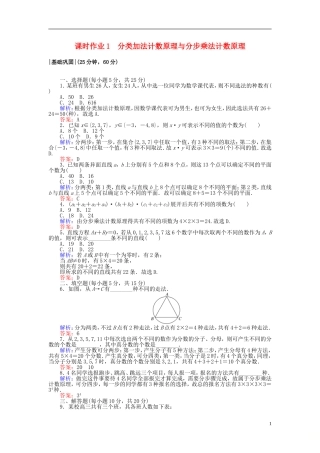 高中数学 第一章 计数原理 课时作业1 分类加法计数原理与分步乘法计数原理 新人教A版选修2-3-新人教A版高二选修2-3数学试题