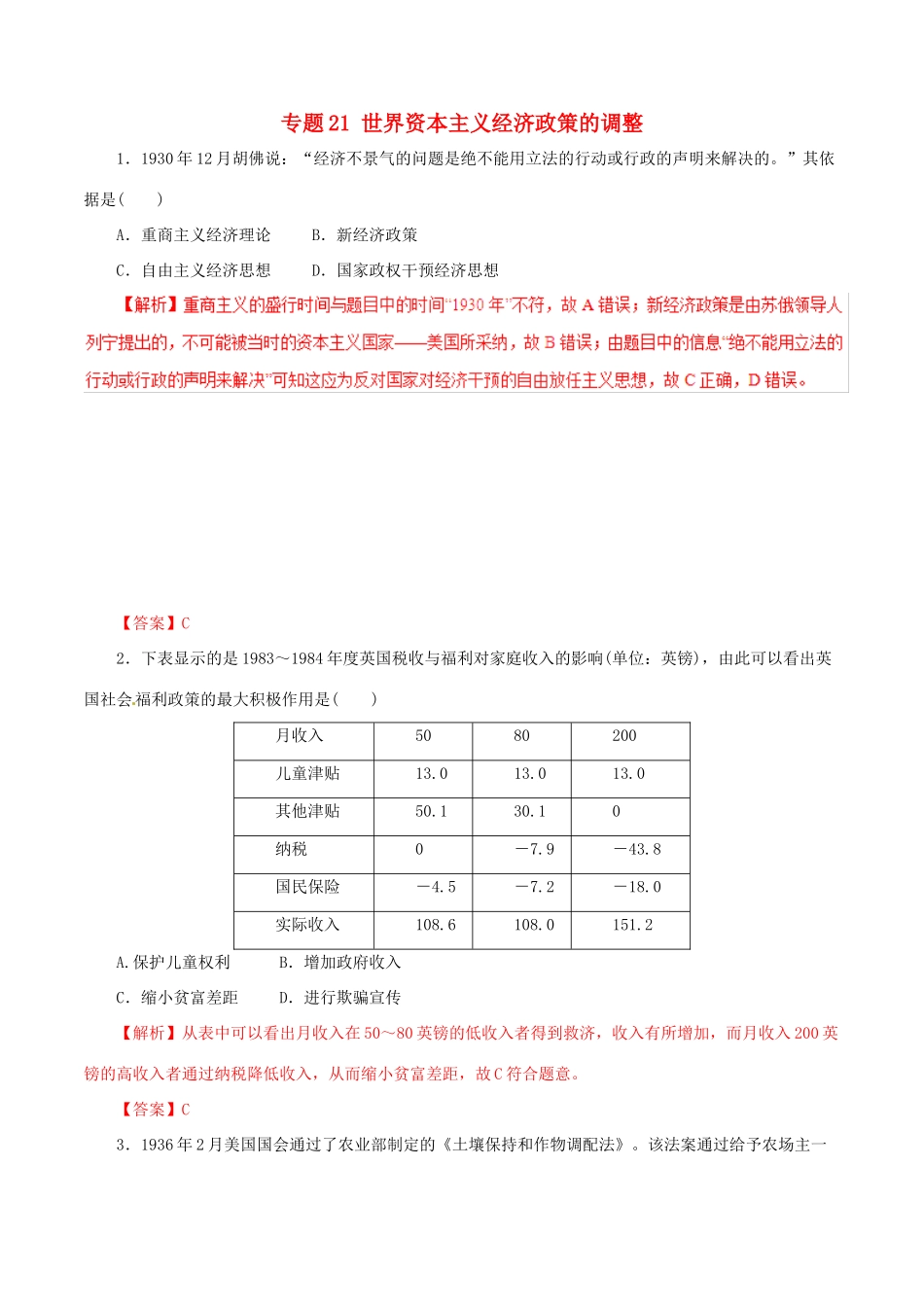 高考历史热点题型和提分秘籍 专题21 世界资本主义经济政策的调整题型专练-人教版高三全册历史试题_第1页