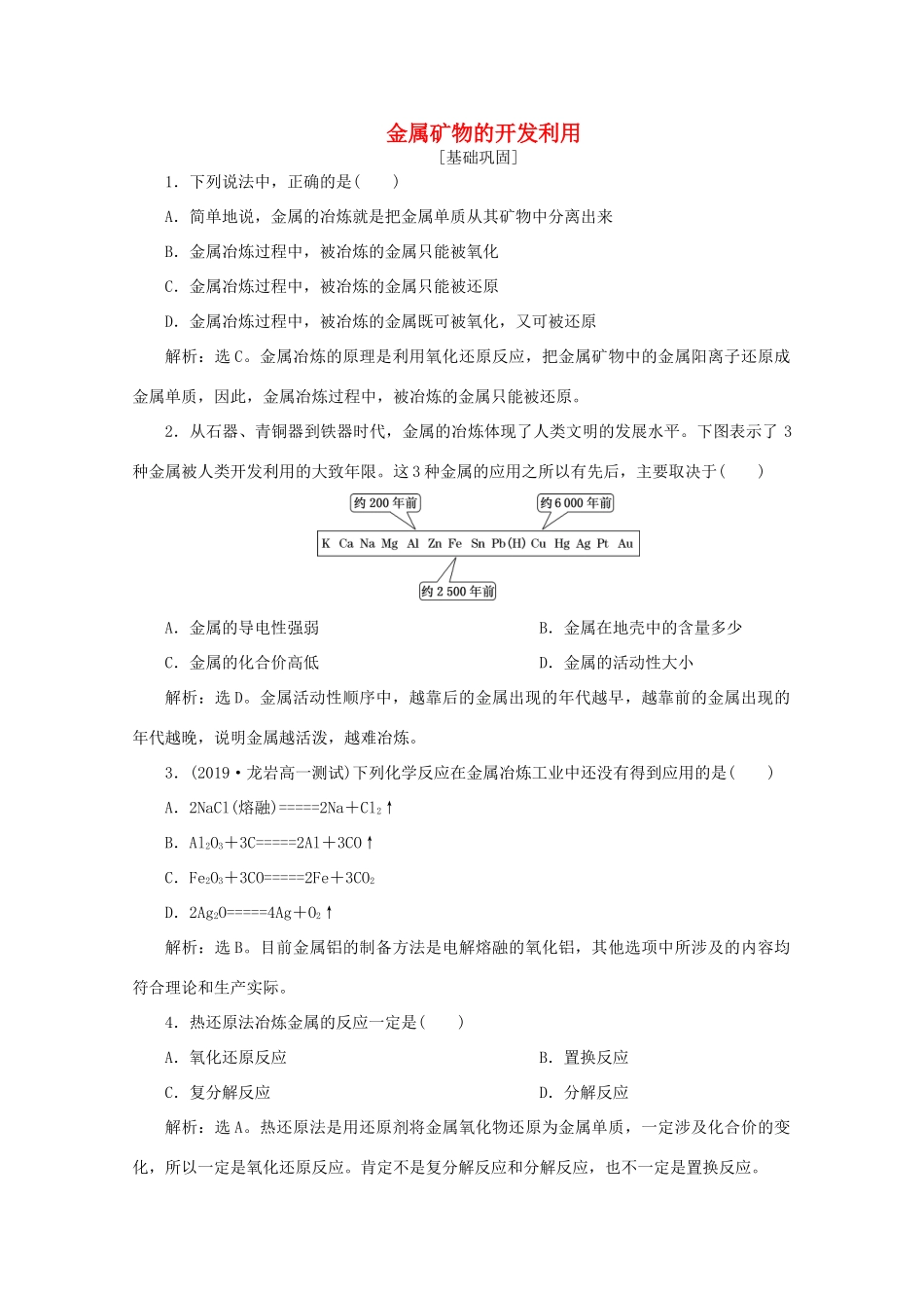 高中化学 第四章 化学与自然资源的开发利用 1 第1课时 金属矿物的开发利用课后达标检测（含解析）新人教版必修2-新人教版高一必修2化学试题_第1页