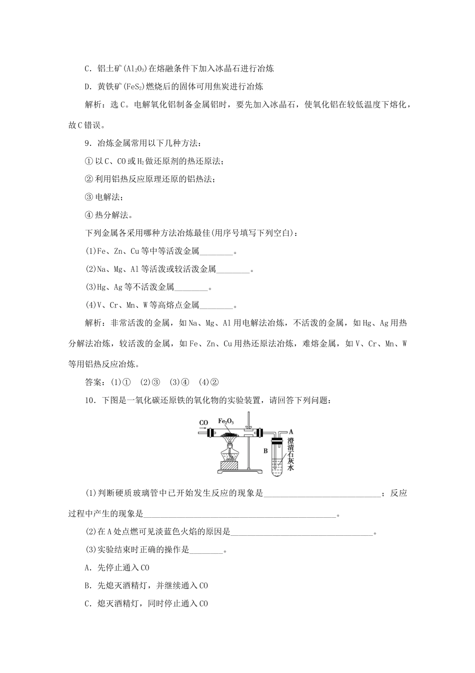 高中化学 第四章 化学与自然资源的开发利用 1 第1课时 金属矿物的开发利用课后达标检测（含解析）新人教版必修2-新人教版高一必修2化学试题_第3页