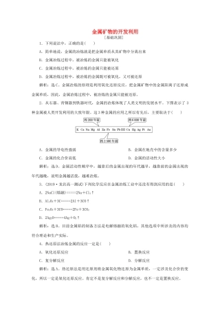 高中化学 第四章 化学与自然资源的开发利用 1 第1课时 金属矿物的开发利用课后达标检测（含解析）新人教版必修2-新人教版高一必修2化学试题
