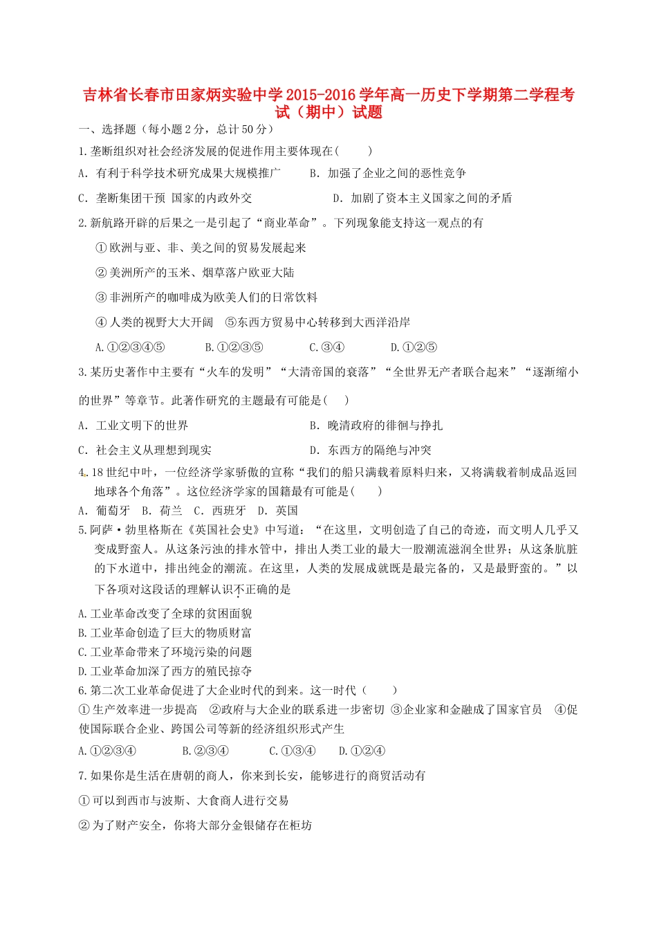 高一历史下学期第二学程考试（期中）试题-人教版高一全册历史试题_第1页