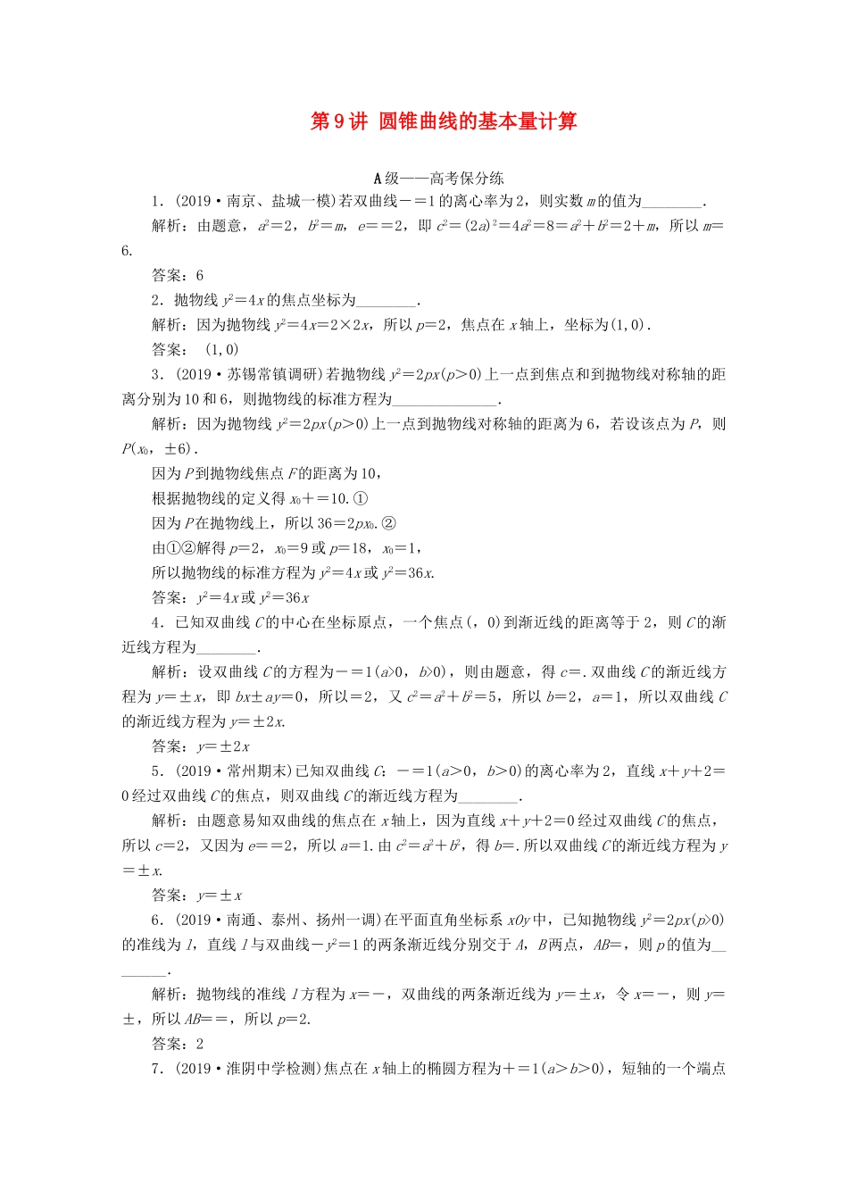 （文理通用）江苏省高考数学二轮复习 专题三 解析几何 第9讲 圆锥曲线的基本量计算练习-人教版高三全册数学试题_第1页