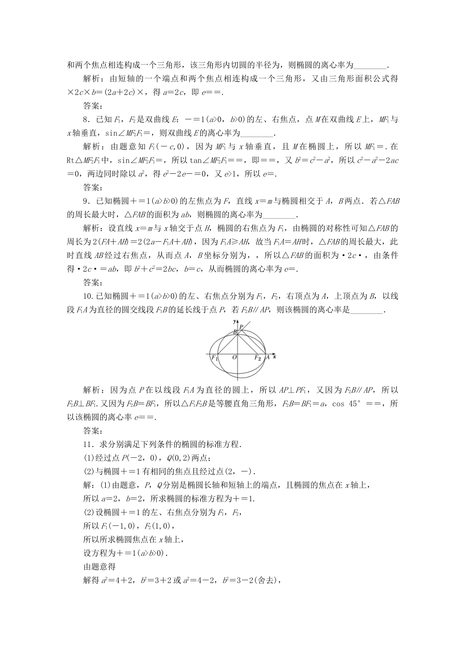 （文理通用）江苏省高考数学二轮复习 专题三 解析几何 第9讲 圆锥曲线的基本量计算练习-人教版高三全册数学试题_第2页