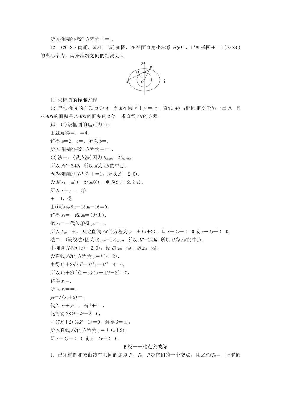 （文理通用）江苏省高考数学二轮复习 专题三 解析几何 第9讲 圆锥曲线的基本量计算练习-人教版高三全册数学试题_第3页
