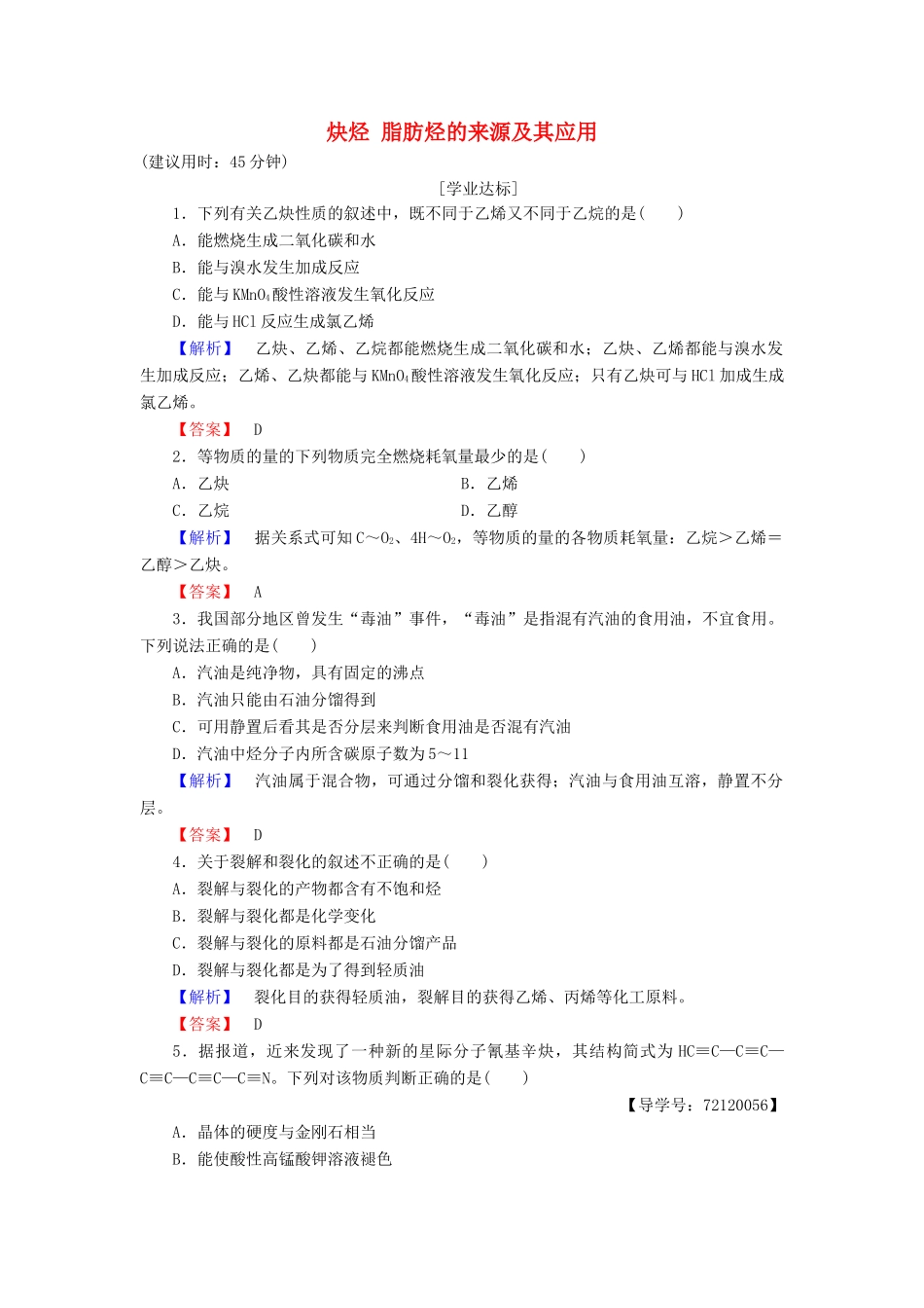 高中化学 第2章 烃和卤代烃 第1节 脂肪烃（第2课时）炔烃 脂肪烃的来源及其应用学业分层测评 新人教版选修5-新人教版高二选修5化学试题_第1页
