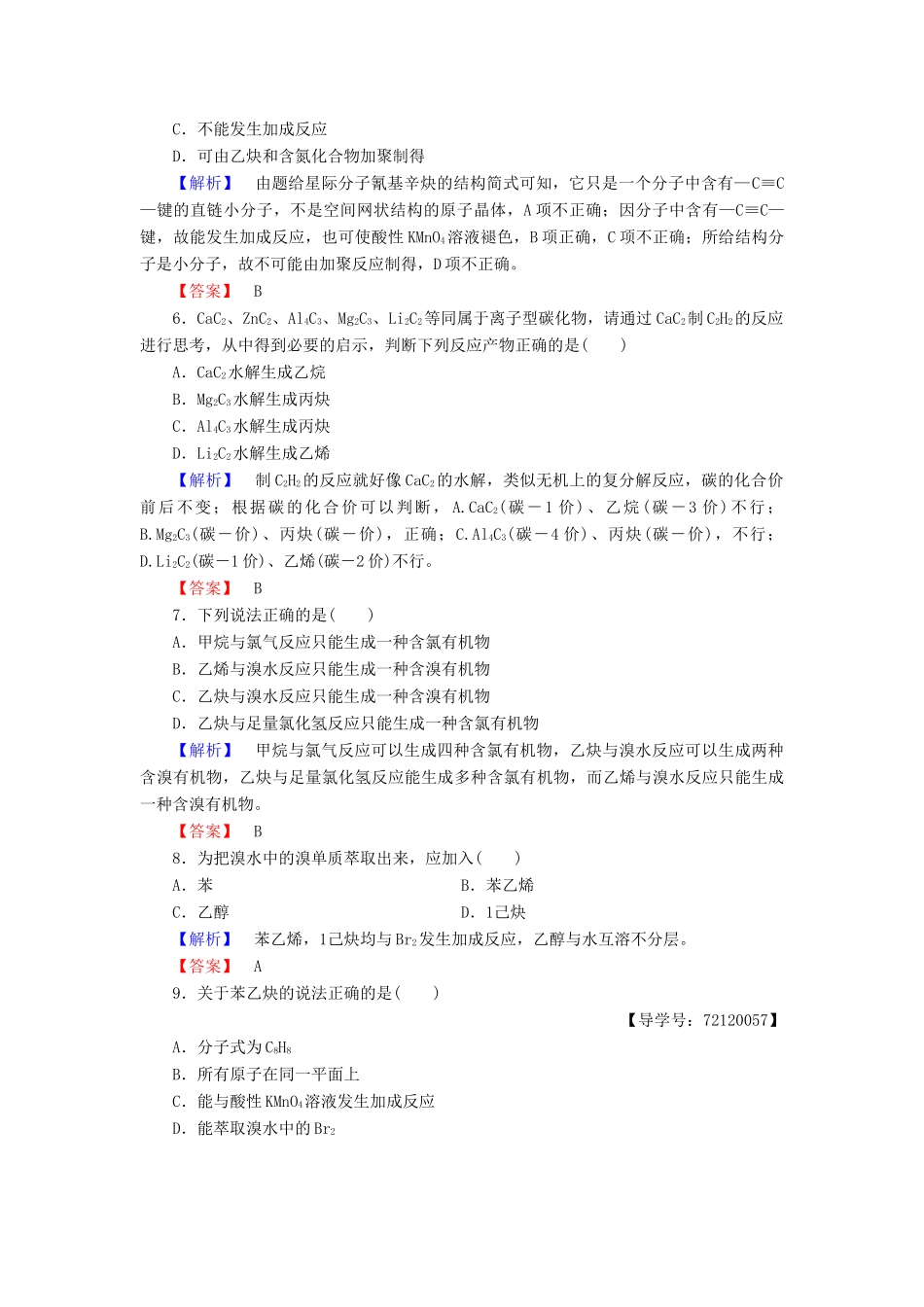 高中化学 第2章 烃和卤代烃 第1节 脂肪烃（第2课时）炔烃 脂肪烃的来源及其应用学业分层测评 新人教版选修5-新人教版高二选修5化学试题_第2页