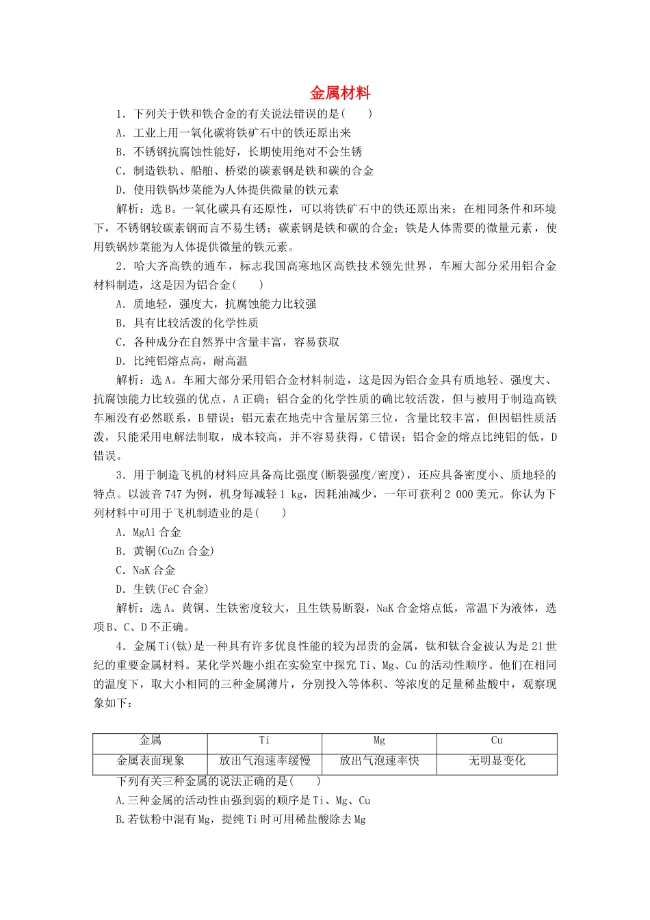 高中化学 3.2 第1课时 金属材料练习（含解析）新人教版必修第一册-新人教版高一第一册化学试题_第1页