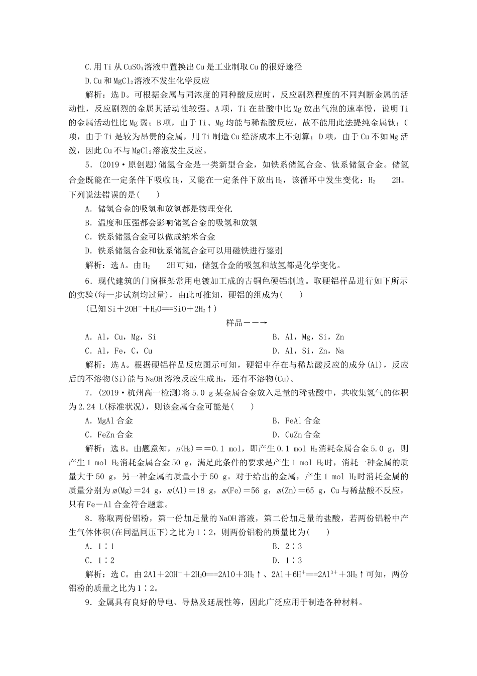 高中化学 3.2 第1课时 金属材料练习（含解析）新人教版必修第一册-新人教版高一第一册化学试题_第2页