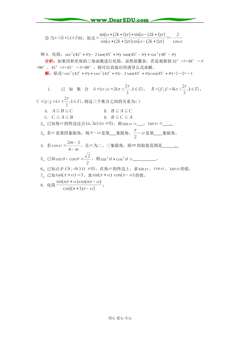 高二数学三角函数、任意角的三角函数、诱导公式知识精讲 苏教版_第3页