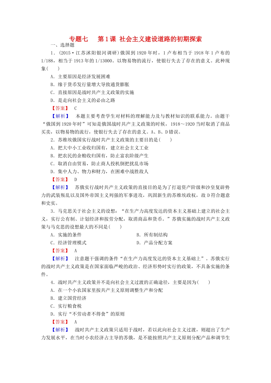 高中历史 专题七 第1课 社会主义建设道路的初期探索练习 人民版必修2-人民版高一必修2历史试题_第1页