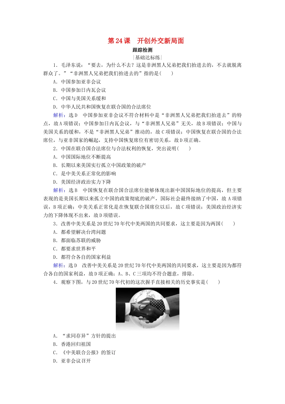 高中历史 第七单元 现代中国的对外关系 第24课 开创外交新局面跟踪检测 新人教版必修1-新人教版高一必修1历史试题_第1页