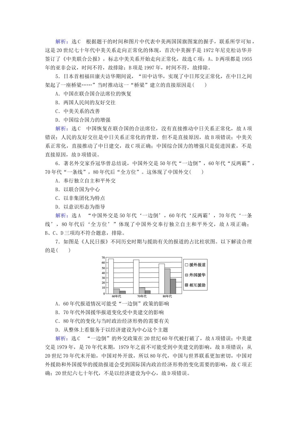 高中历史 第七单元 现代中国的对外关系 第24课 开创外交新局面跟踪检测 新人教版必修1-新人教版高一必修1历史试题_第2页
