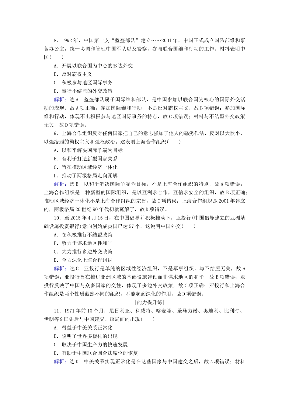 高中历史 第七单元 现代中国的对外关系 第24课 开创外交新局面跟踪检测 新人教版必修1-新人教版高一必修1历史试题_第3页