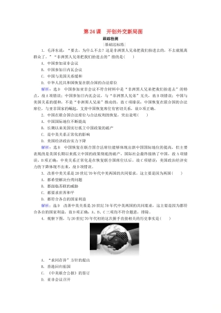 高中历史 第七单元 现代中国的对外关系 第24课 开创外交新局面跟踪检测 新人教版必修1-新人教版高一必修1历史试题