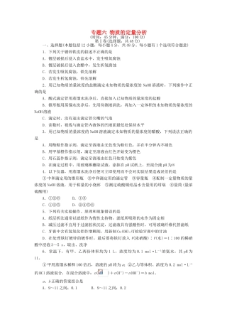 高中化学 专题六 物质的定量分析单元综合测试 苏教版选修6-苏教版高二选修6化学试题