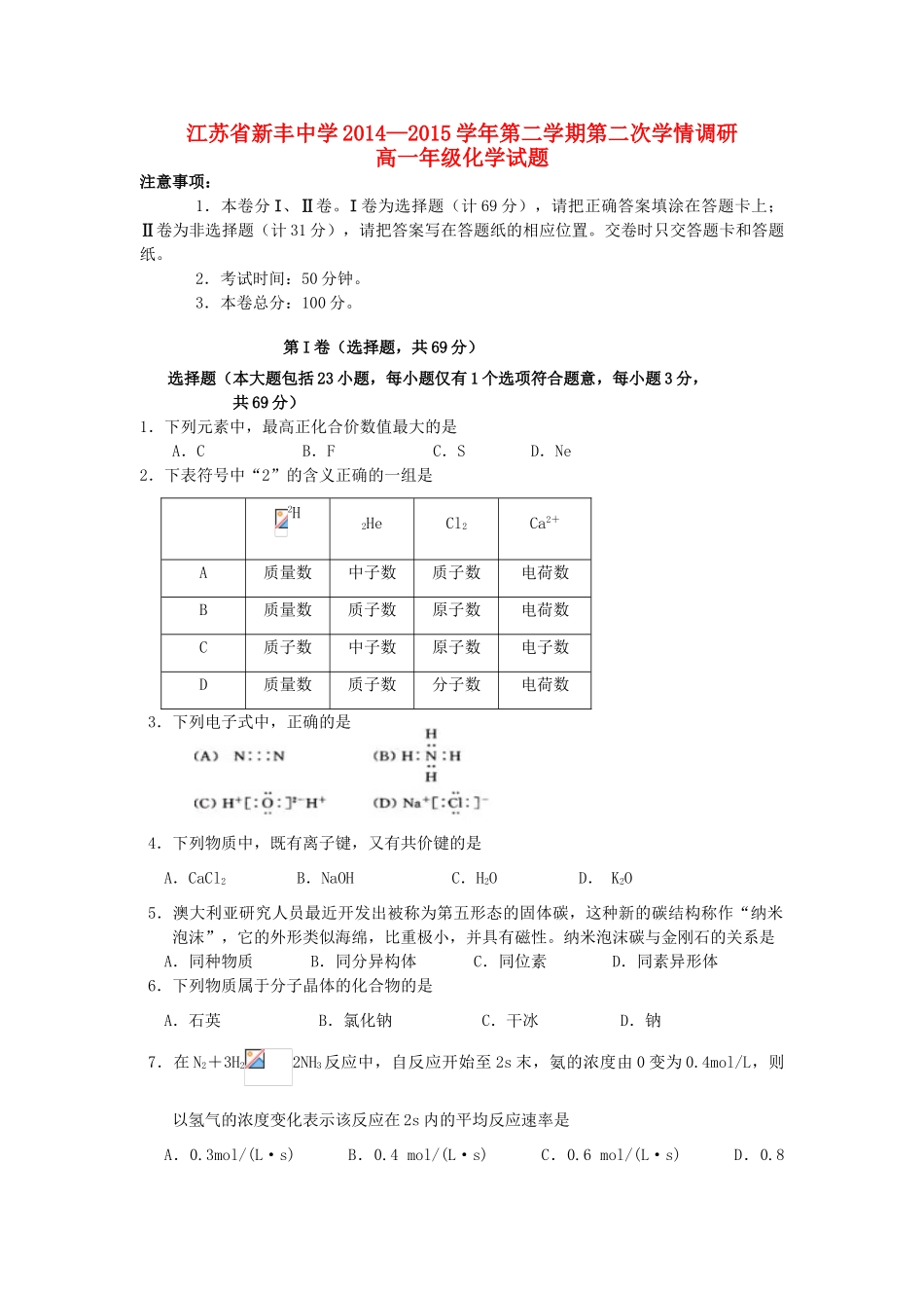 高一化学下学期第二次学情调研试题-人教版高一全册化学试题_第1页