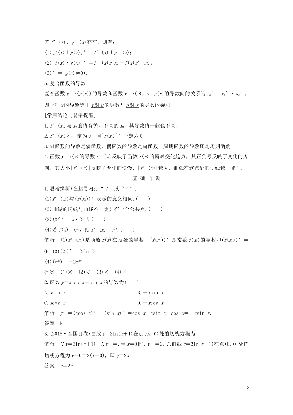 （浙江专用）高考数学大一轮复习 第四章 导数及其应用 第1节 导数的概念与导数的计算习题（含解析）-人教版高三全册数学试题_第2页