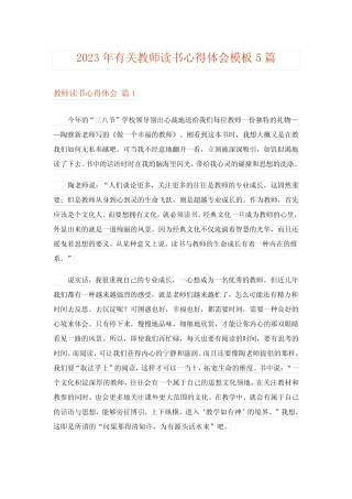 2023年实用文_有关教师读书心得体会模板5篇 