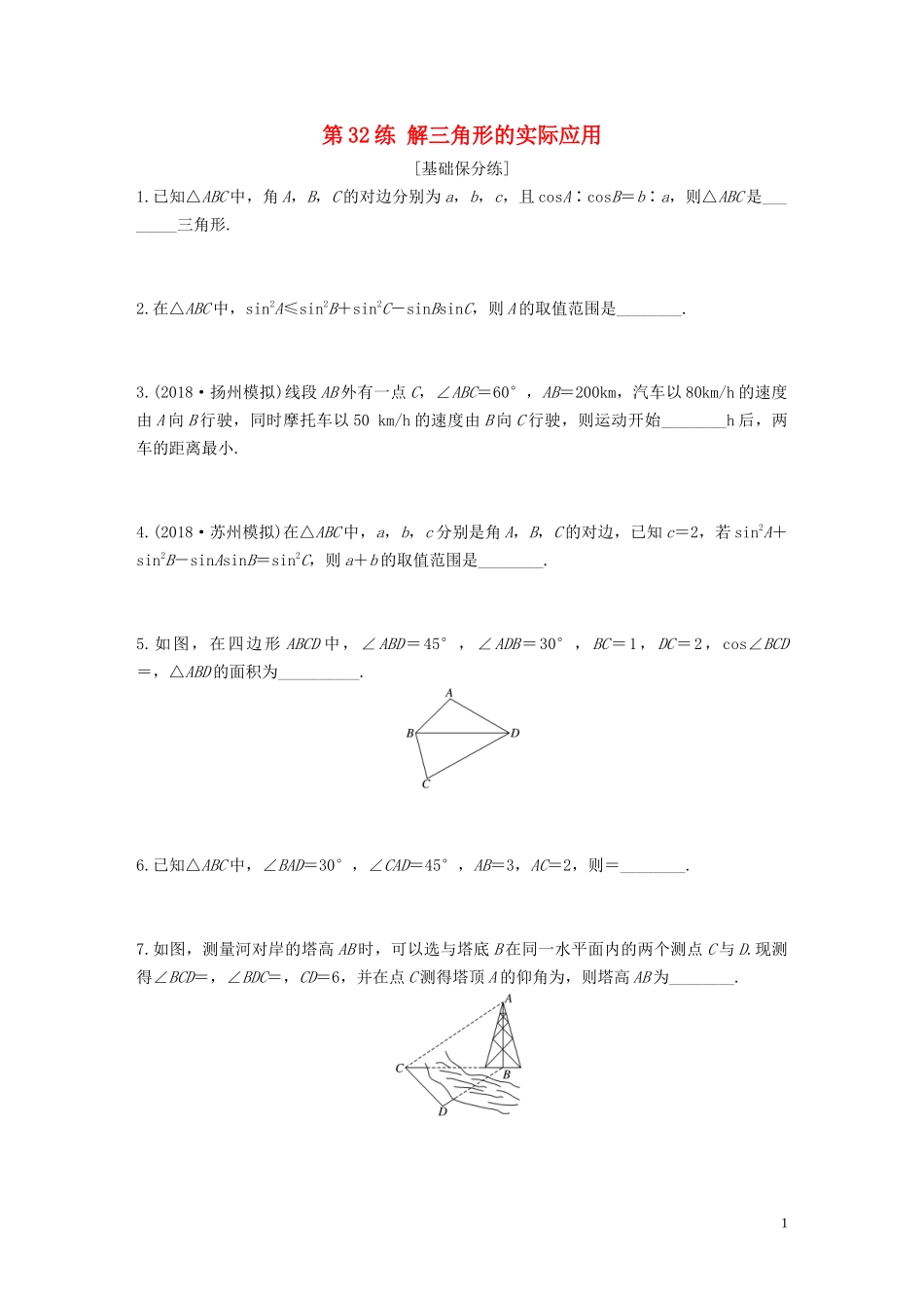 （江苏专用）高考数学一轮复习 加练半小时 专题4 三角函数、解三角形 第32练 解三角形的实际应用 文（含解析）-人教版高三全册数学试题_第1页
