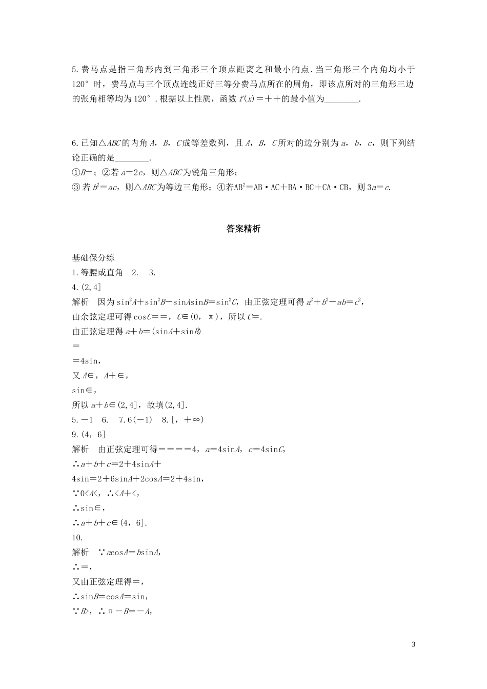 （江苏专用）高考数学一轮复习 加练半小时 专题4 三角函数、解三角形 第32练 解三角形的实际应用 文（含解析）-人教版高三全册数学试题_第3页