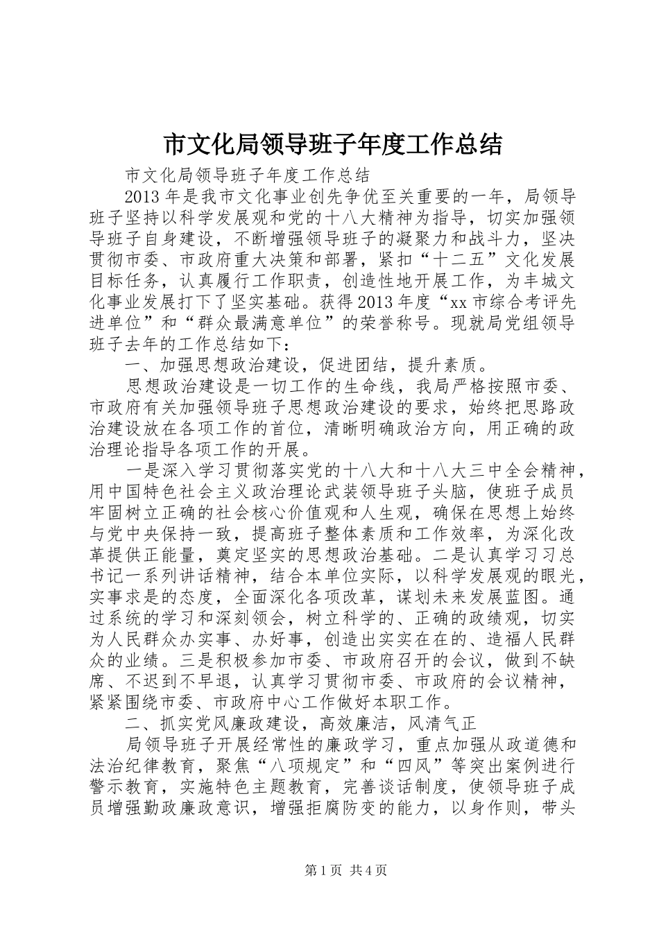 市文化局领导班子年度工作总结 _第1页