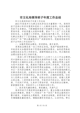 市文化局领导班子年度工作总结 