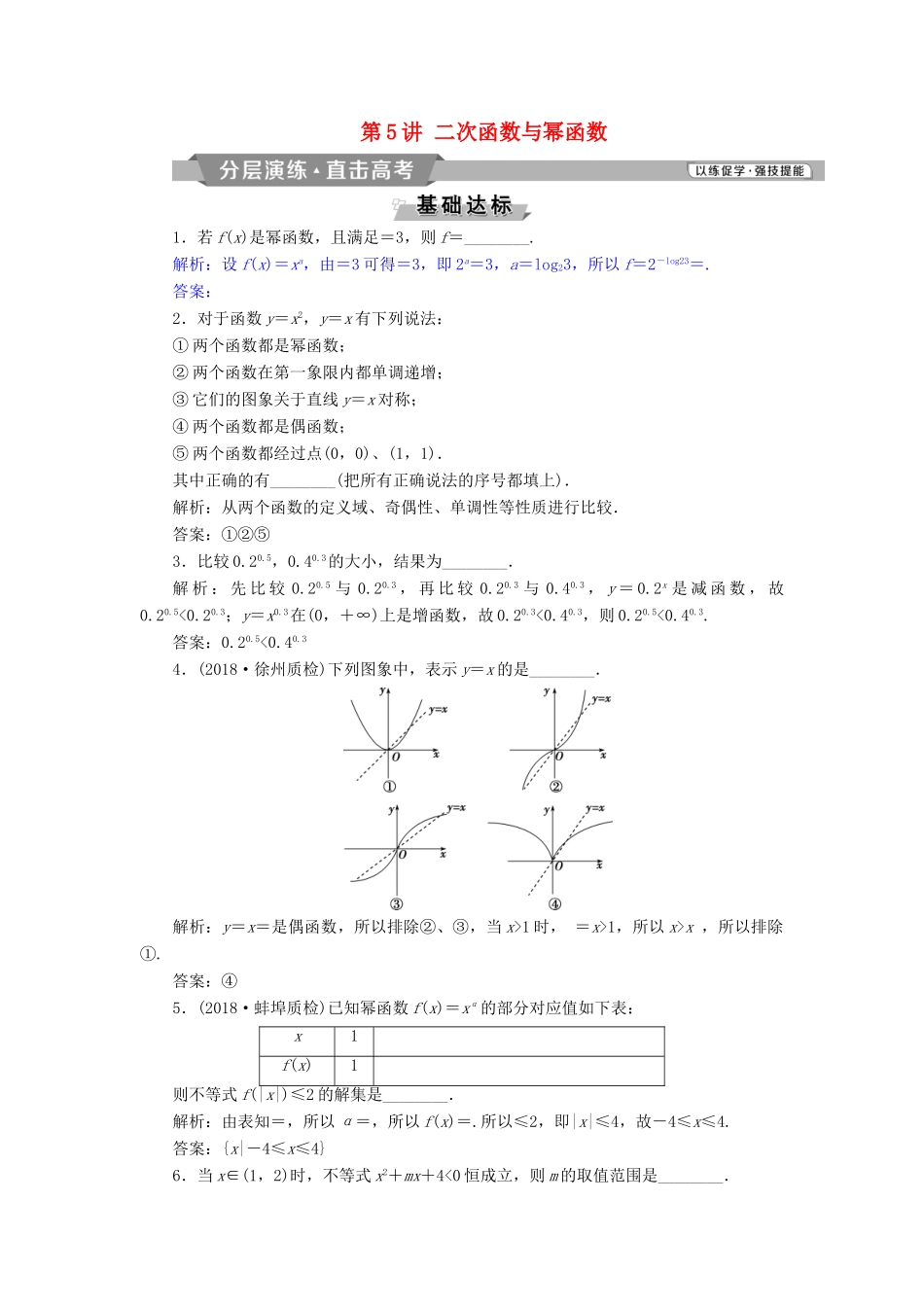 （江苏专版）高考数学一轮复习 第二章 基本初等函数、导数的应用 第5讲 二次函数与幂函数分层演练直击高考 文-人教版高三全册数学试题_第1页