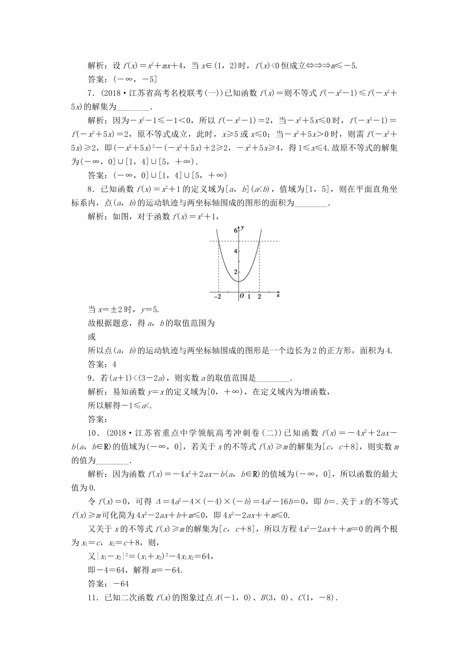 （江苏专版）高考数学一轮复习 第二章 基本初等函数、导数的应用 第5讲 二次函数与幂函数分层演练直击高考 文-人教版高三全册数学试题_第2页