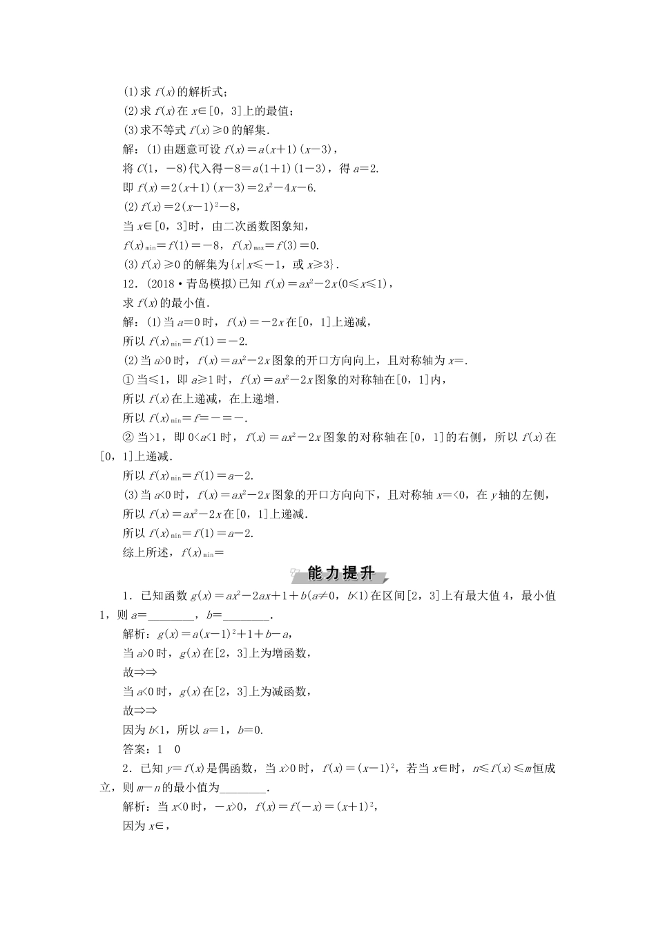 （江苏专版）高考数学一轮复习 第二章 基本初等函数、导数的应用 第5讲 二次函数与幂函数分层演练直击高考 文-人教版高三全册数学试题_第3页