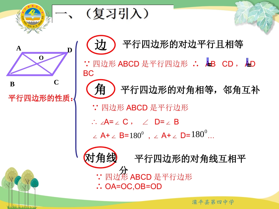 一组对边平行且相等的四边形是平行四边形_第1页