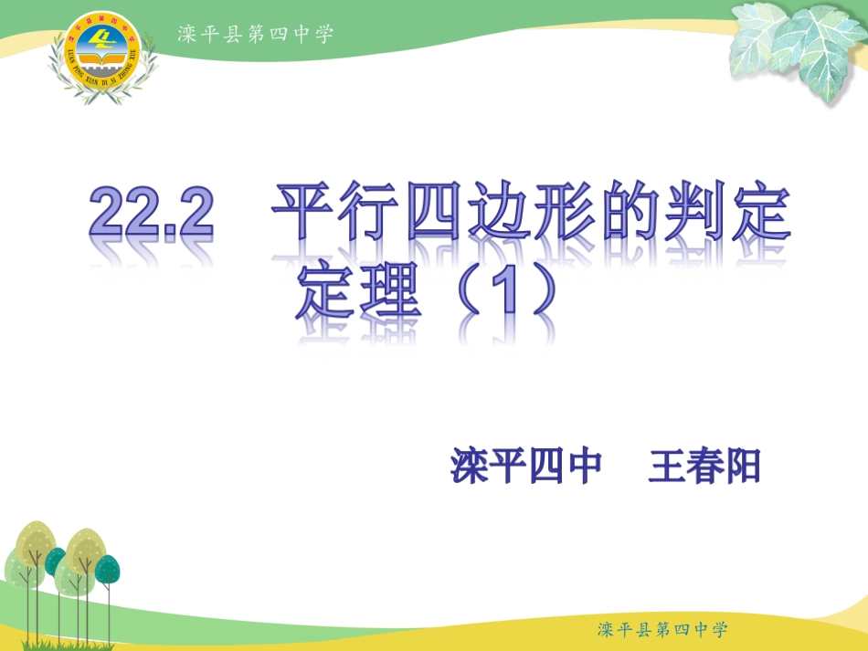 一组对边平行且相等的四边形是平行四边形_第2页