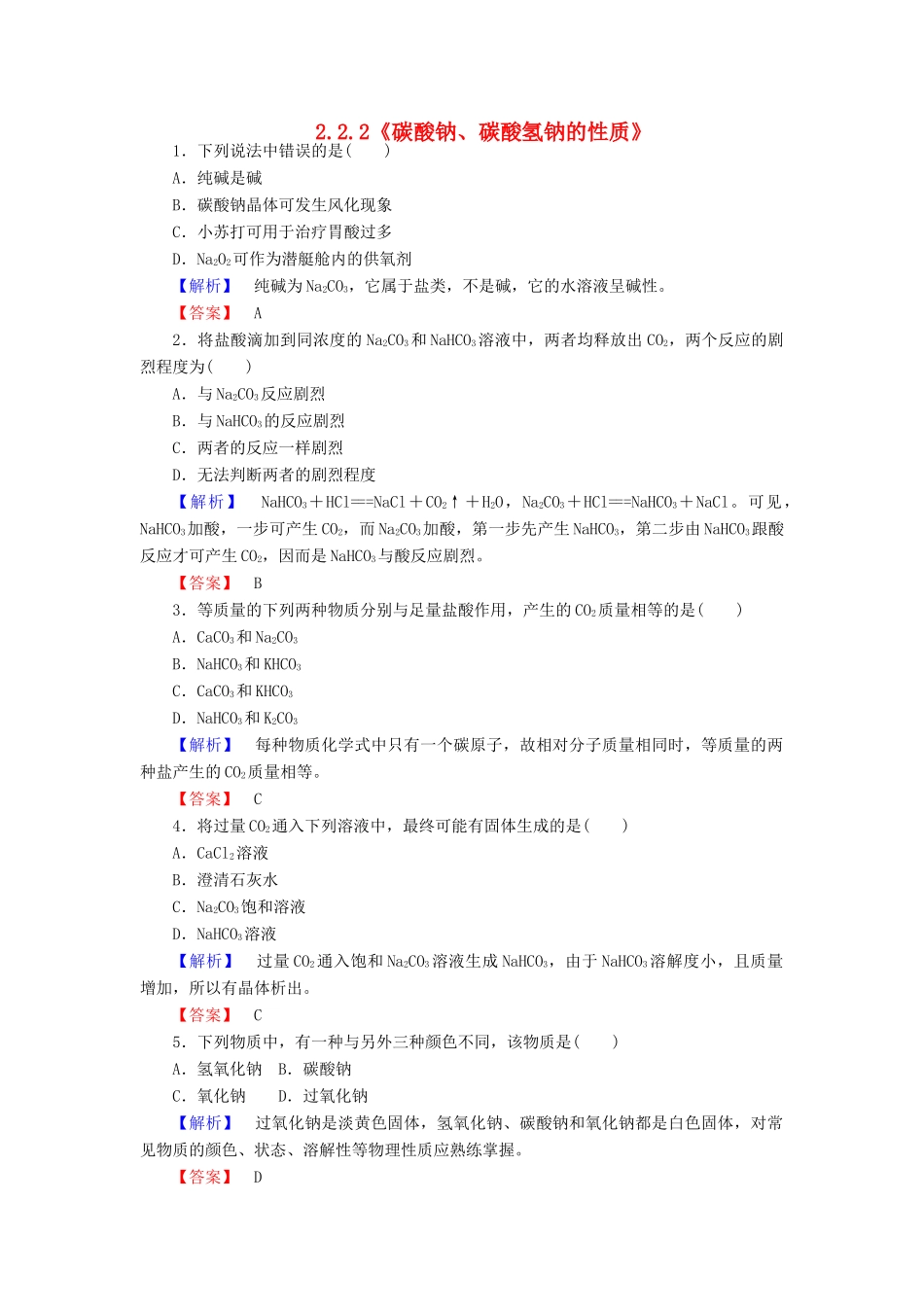 高中化学 2.2.2《碳酸钠、碳酸氢钠的性质》练习 苏教版必修1-苏教版高一必修1化学试题_第1页