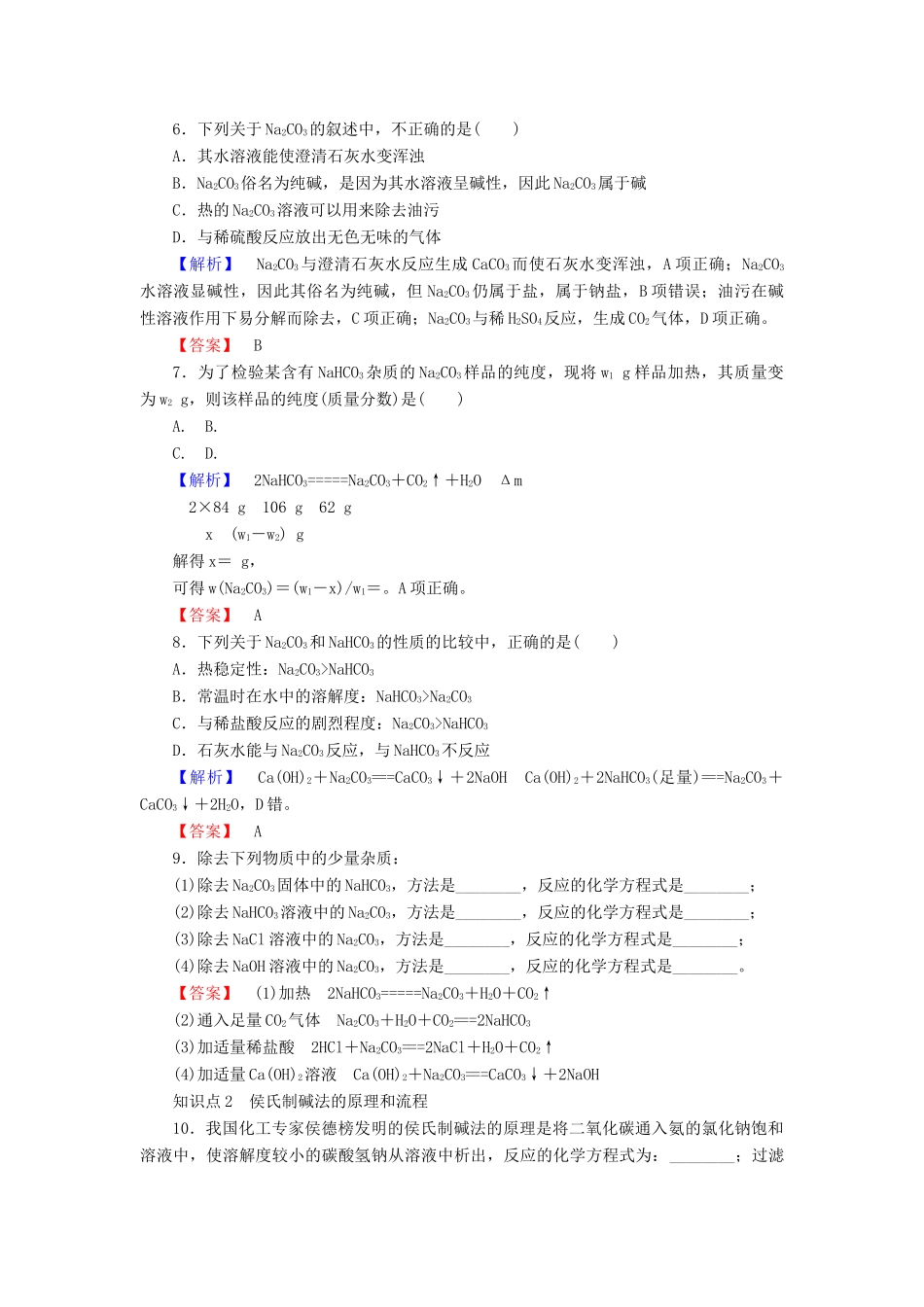 高中化学 2.2.2《碳酸钠、碳酸氢钠的性质》练习 苏教版必修1-苏教版高一必修1化学试题_第2页