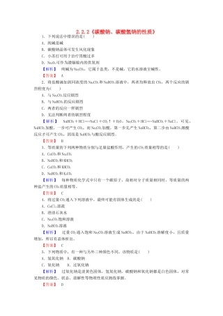 高中化学 2.2.2《碳酸钠、碳酸氢钠的性质》练习 苏教版必修1-苏教版高一必修1化学试题