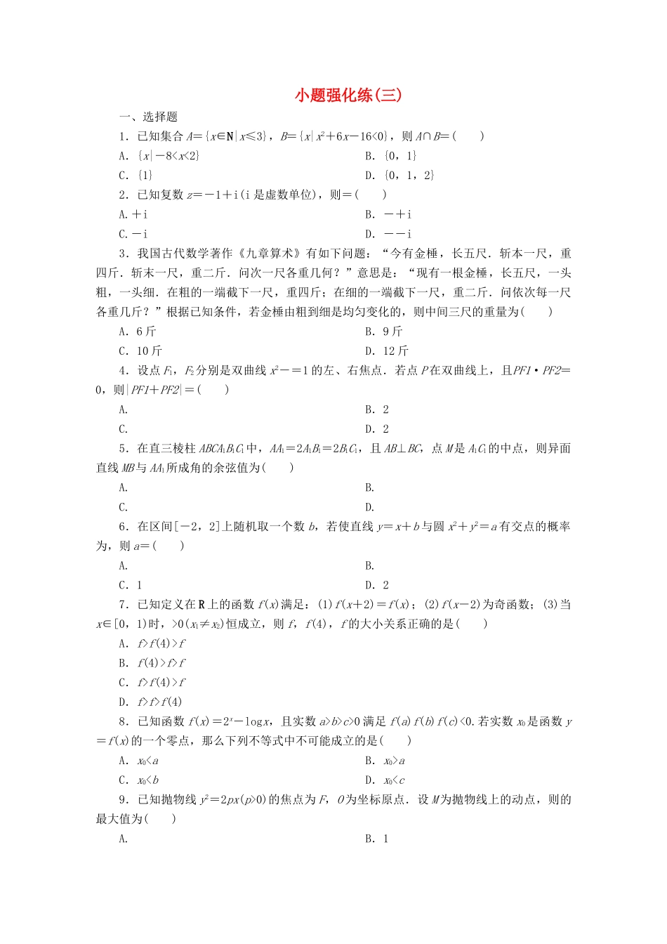 （京津鲁琼专用）高考数学二轮复习 第一部分 小题强化练 小题强化练（三）（含解析）-人教版高三全册数学试题_第1页