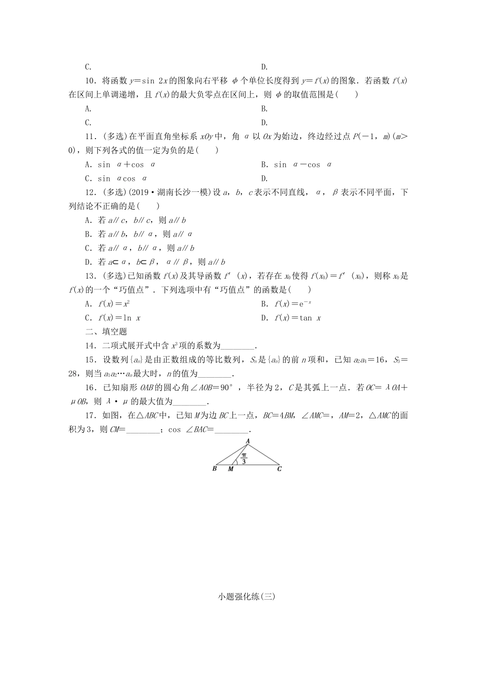 （京津鲁琼专用）高考数学二轮复习 第一部分 小题强化练 小题强化练（三）（含解析）-人教版高三全册数学试题_第2页