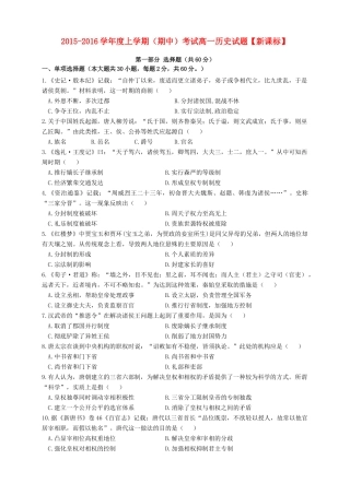 （新课标版）高一历史上学期期中试题-人教版高一全册历史试题
